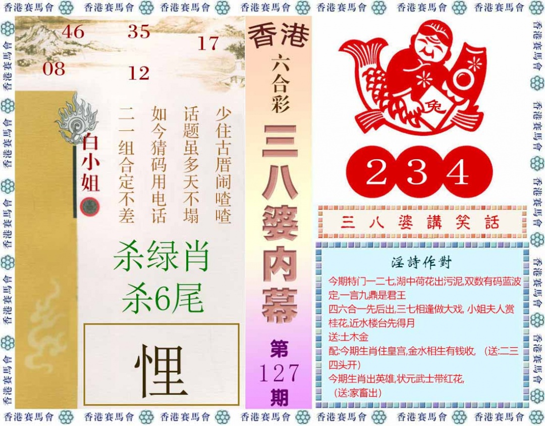 六合彩127期三八婆内幕(彩)