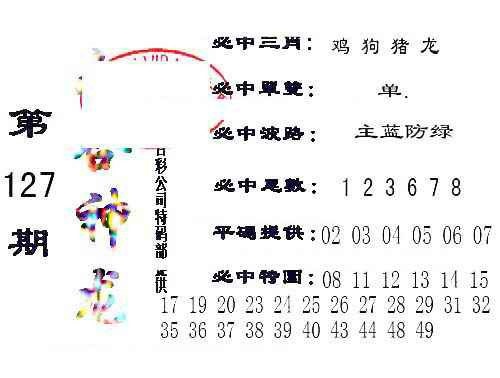 六合彩127期六合神龙