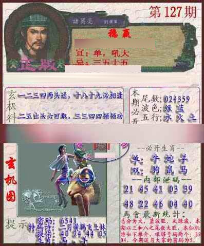 六合彩127期孔明报