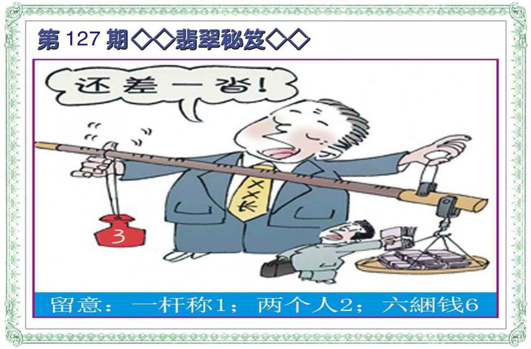 六合彩127期翡翠秘笈(信封)