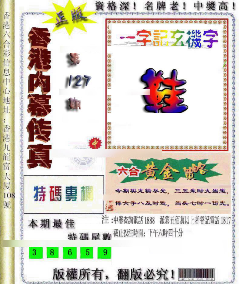 六合彩127期香港内幕传真