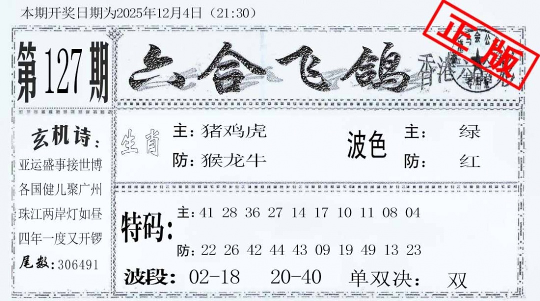 六合彩127期六合飞鸽