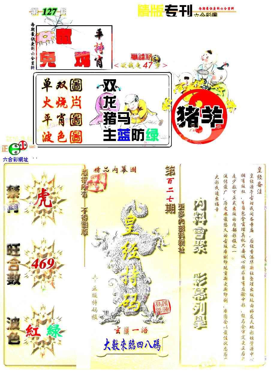六合彩127期精版专刊