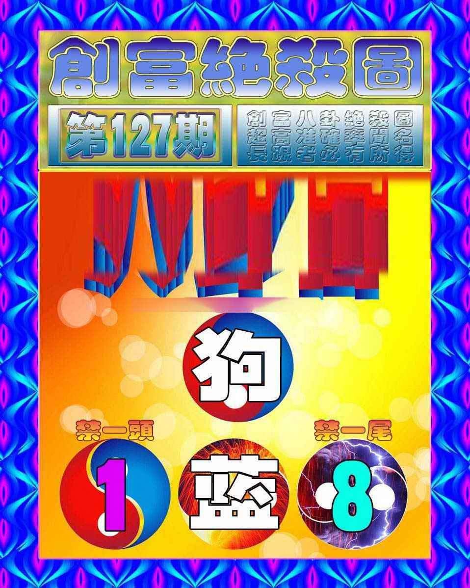 六合彩127期创富绝杀图