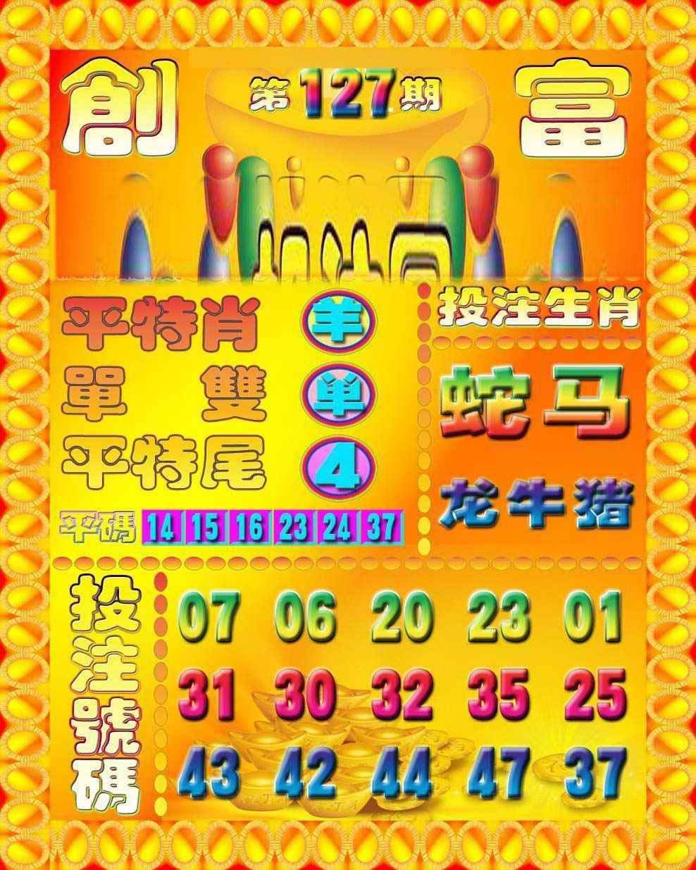 六合彩127期创富投注图