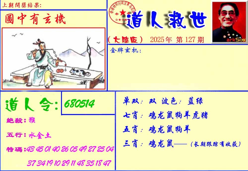 六合彩127期道人救生报