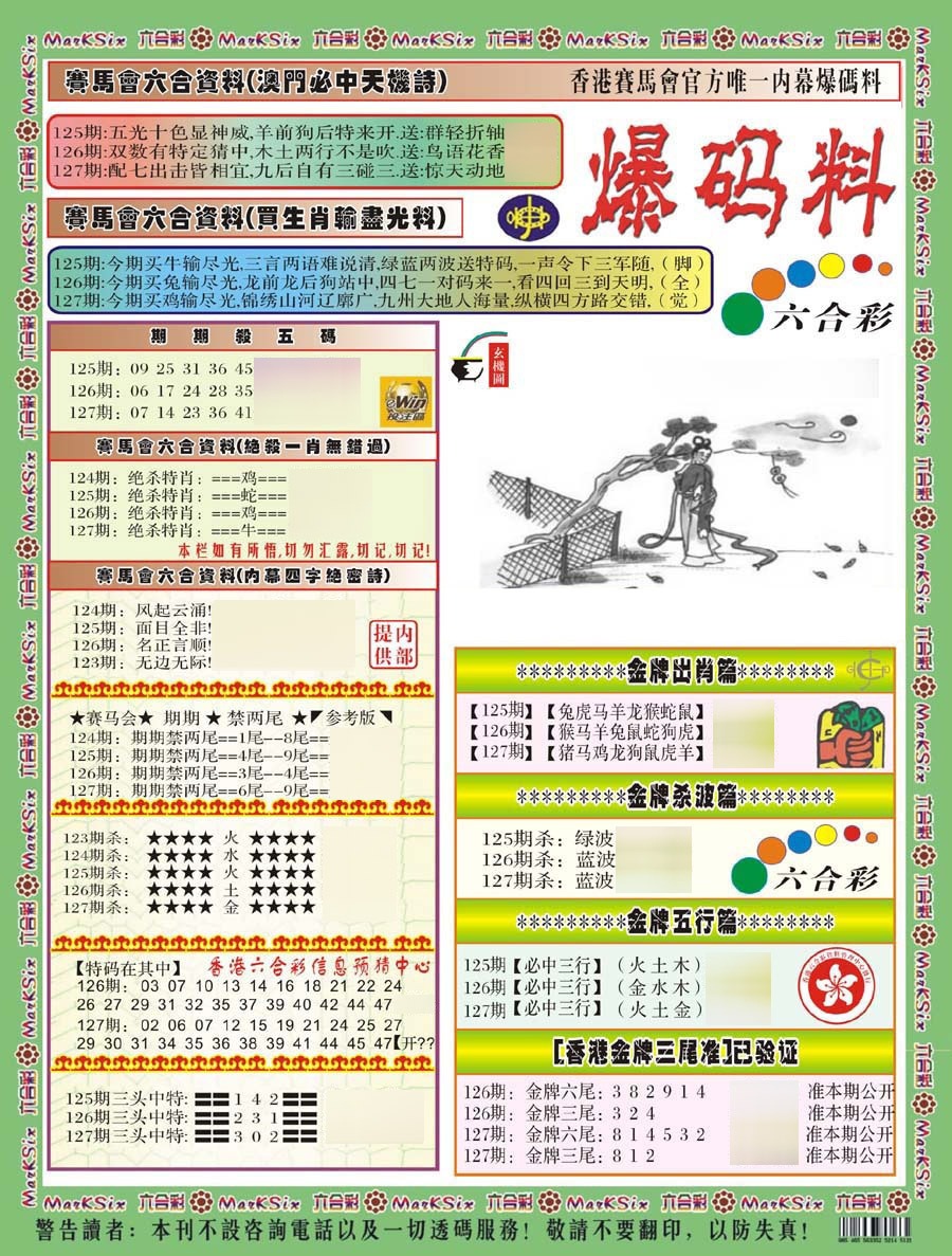 六合彩127期爆码料A(新)