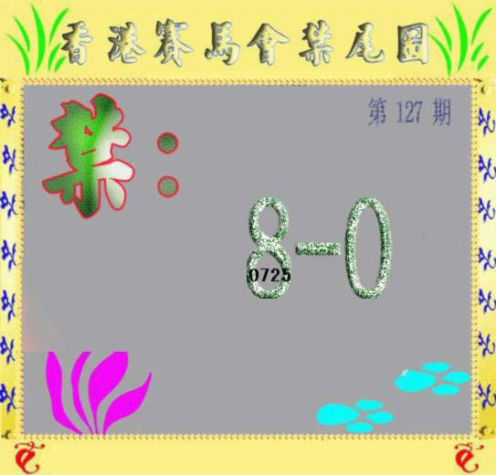 六合彩127期马会烧尾图