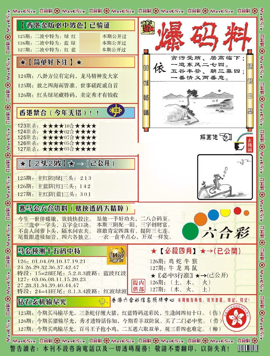 六合彩127期爆码料B(新)