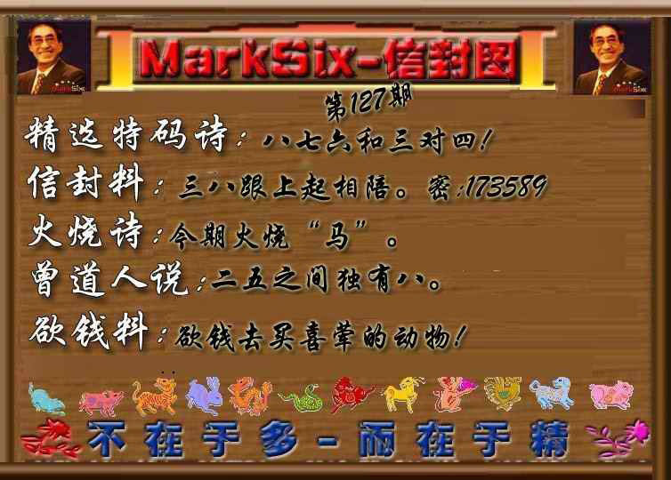 六合彩127期信封图《另版》