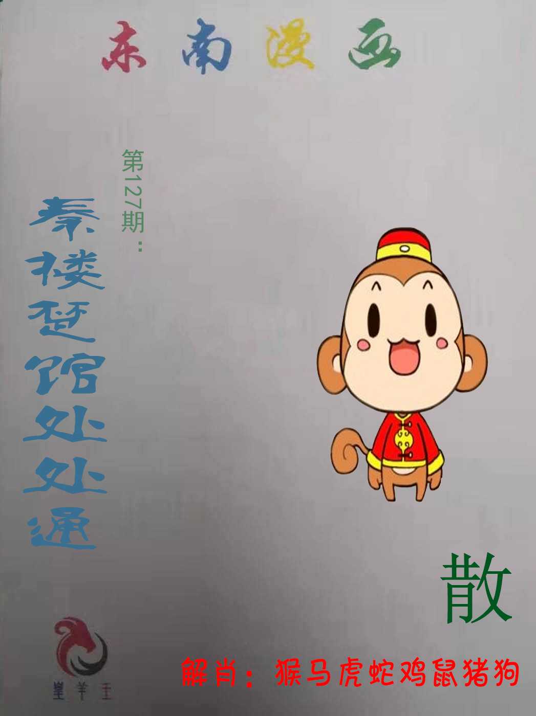 六合彩127期东南漫画