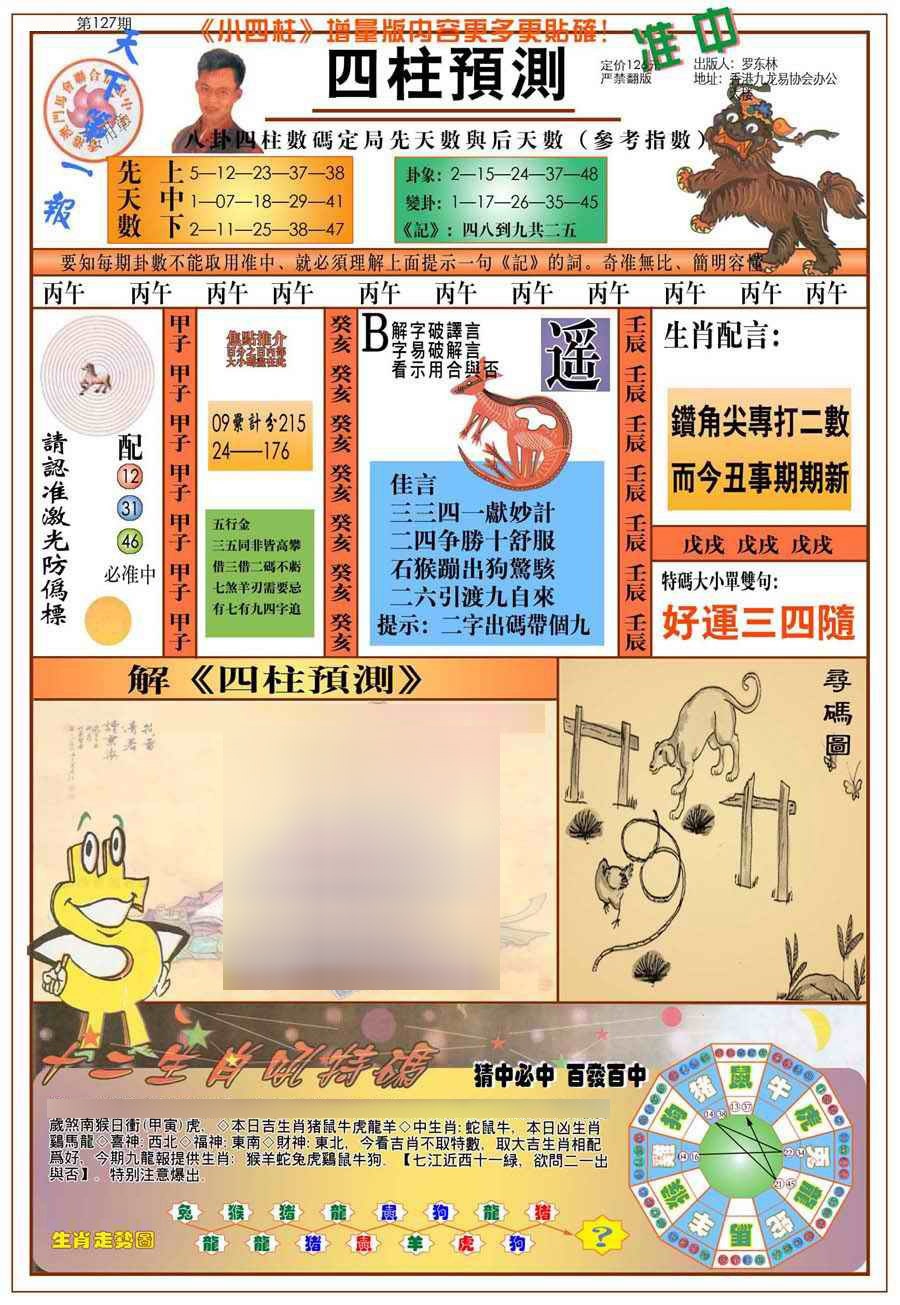 六合彩127期(新版)四柱预测A