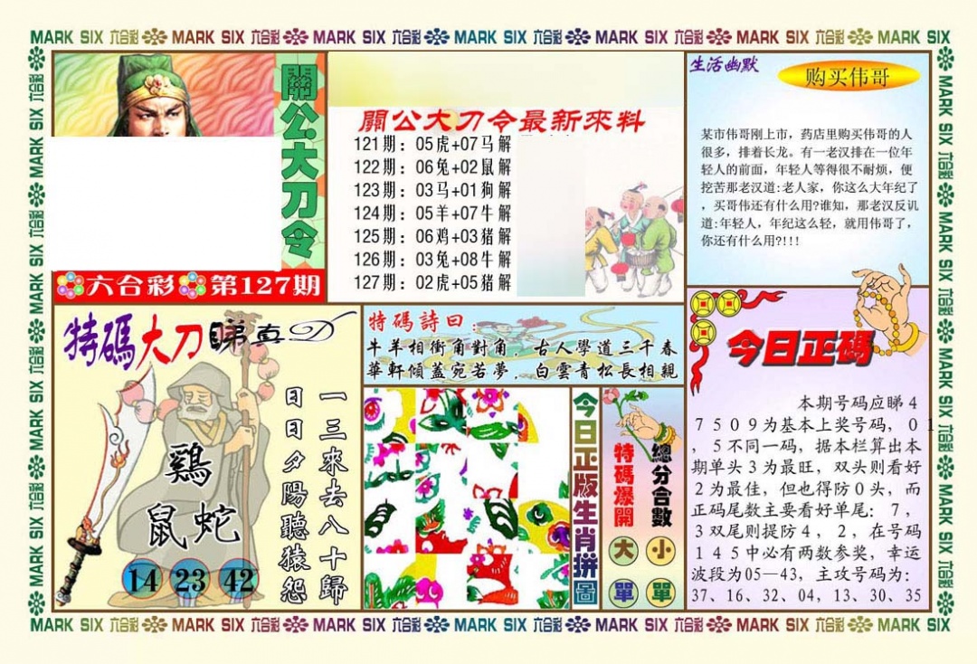 六合彩127期关公大刀令