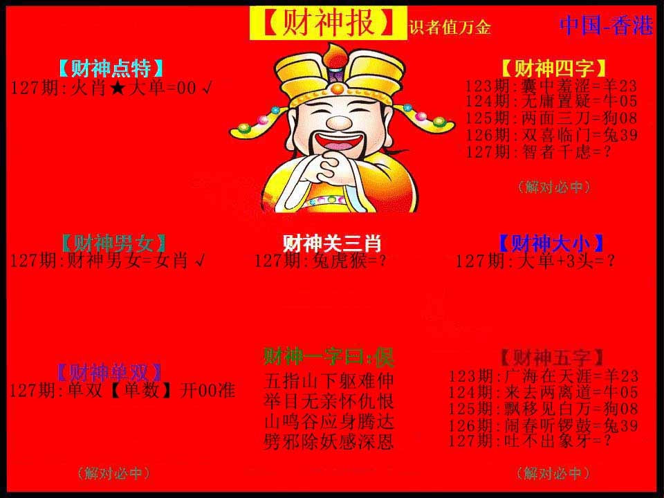 六合彩127期红财神