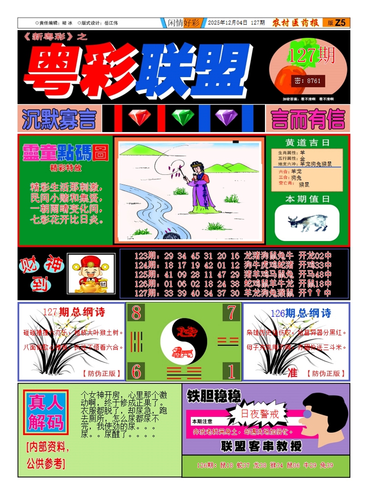 六合彩127期新粤彩3