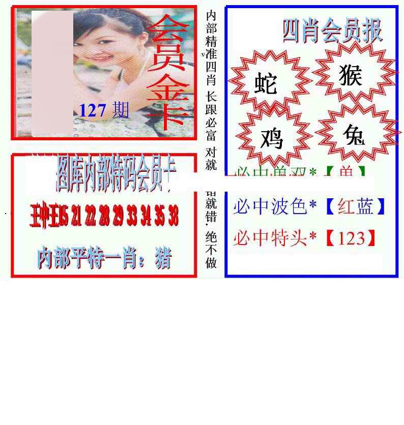 六合彩127期马经四肖会员报(新图)