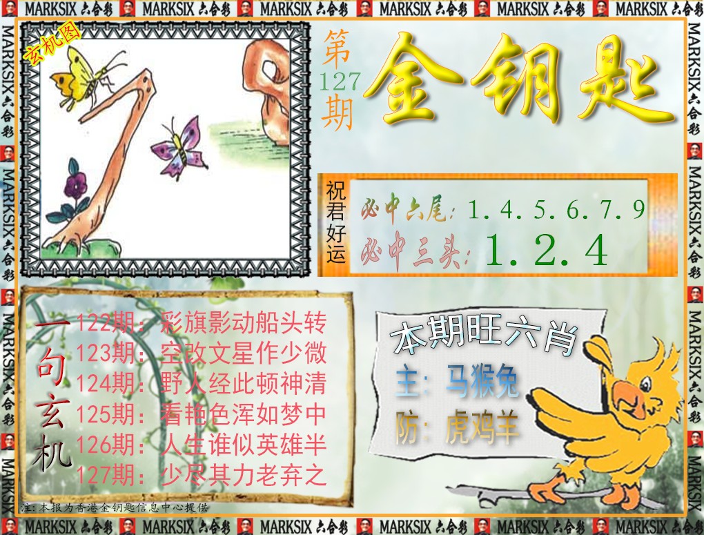 六合彩127期金钥匙