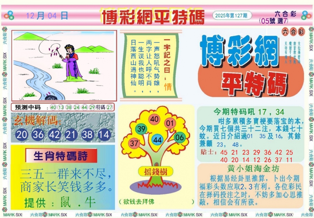 六合彩127期博彩网平特报记录