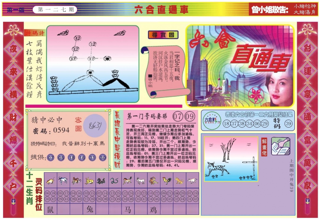 六合彩127期六合直通车A