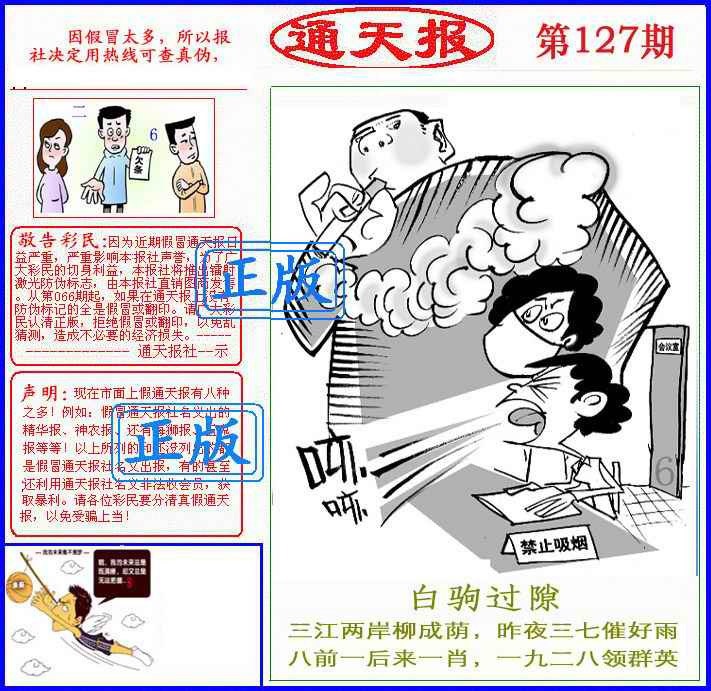 六合彩127期正版通天报(另版)