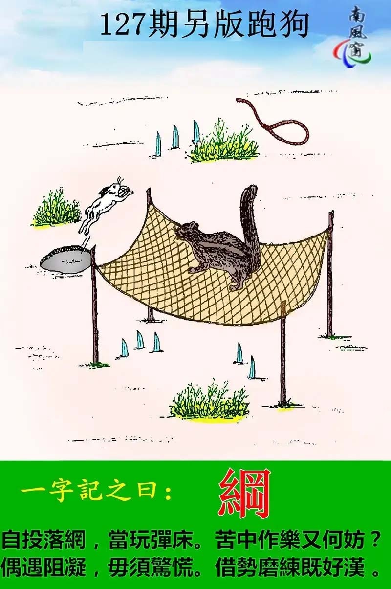 六合彩127期另版跑狗