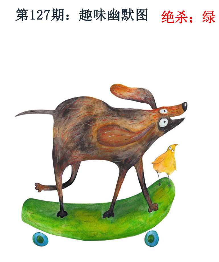 六合彩127期趣味幽默