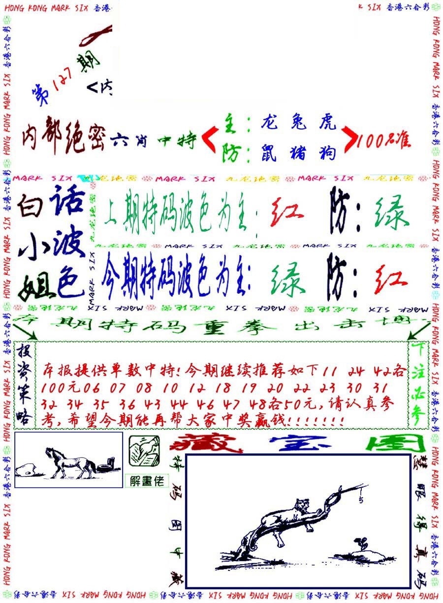 六合彩127期九龙密报