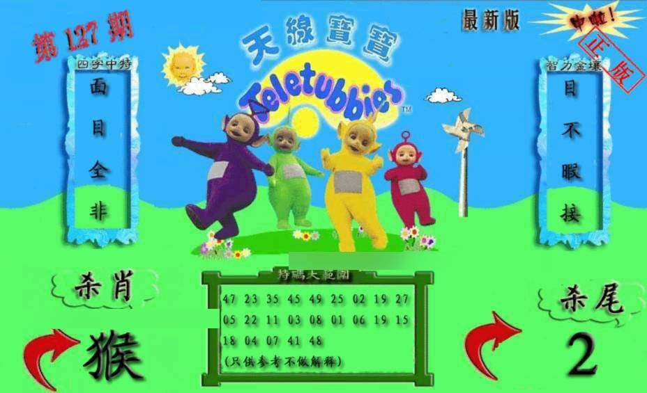六合彩127期新天线宝宝(2006二版)