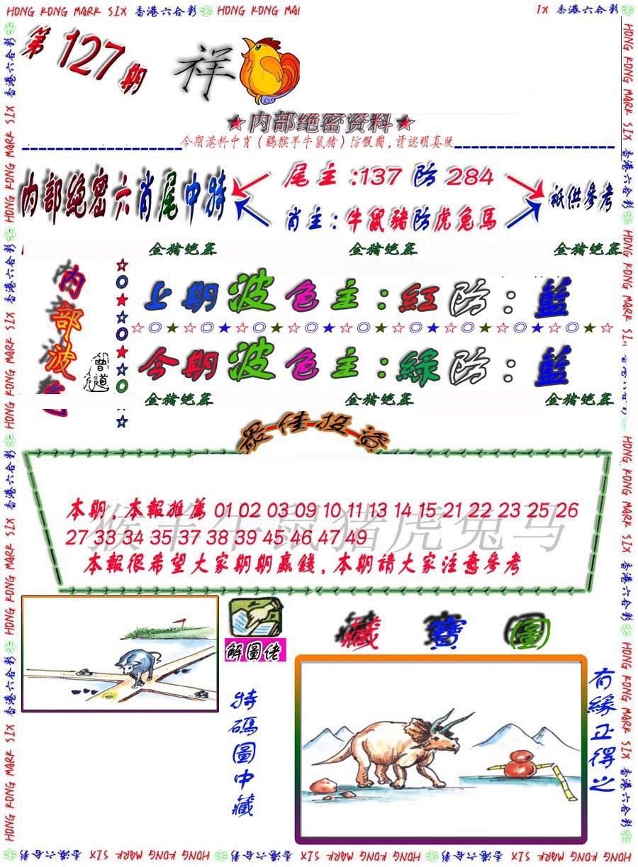 六合彩127期金鼠绝密图