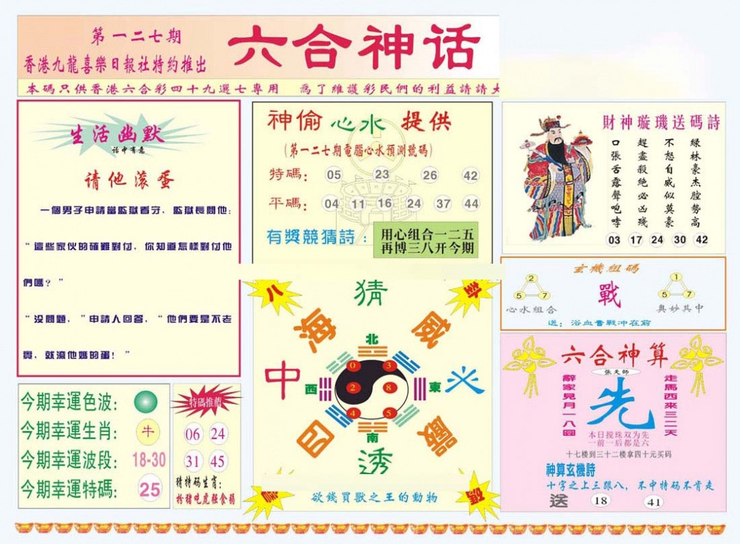 六合彩127期六合神话