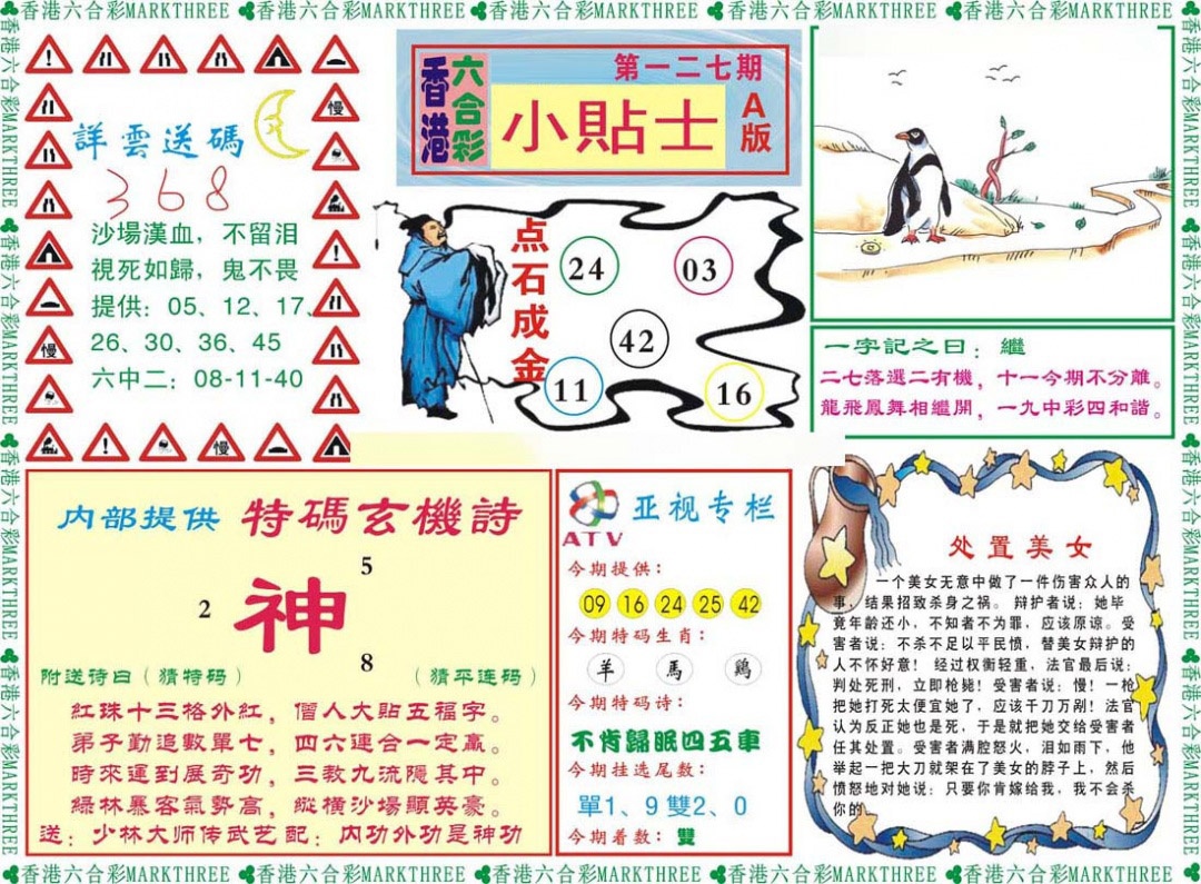 六合彩127期小贴士A