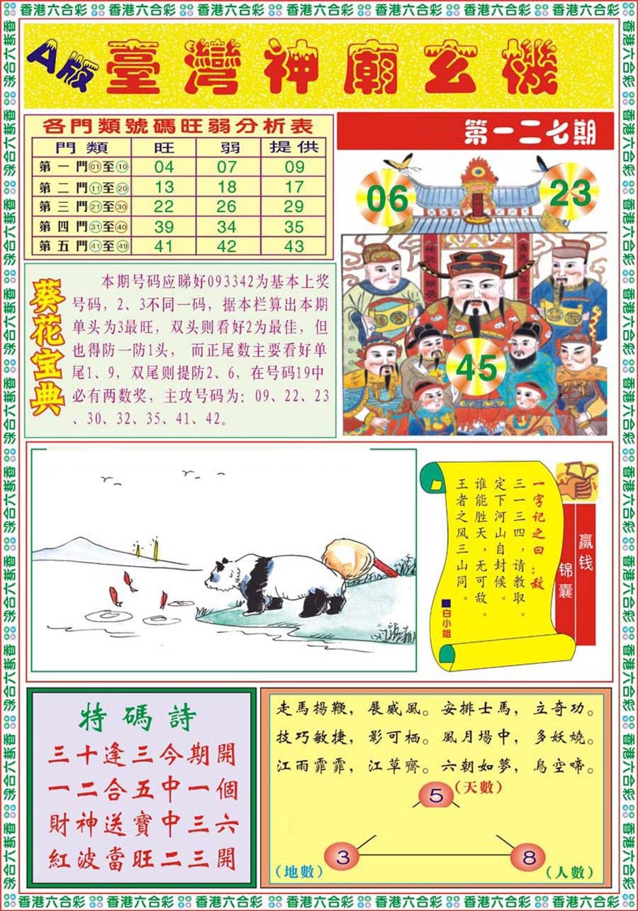 六合彩127期台湾神庙A