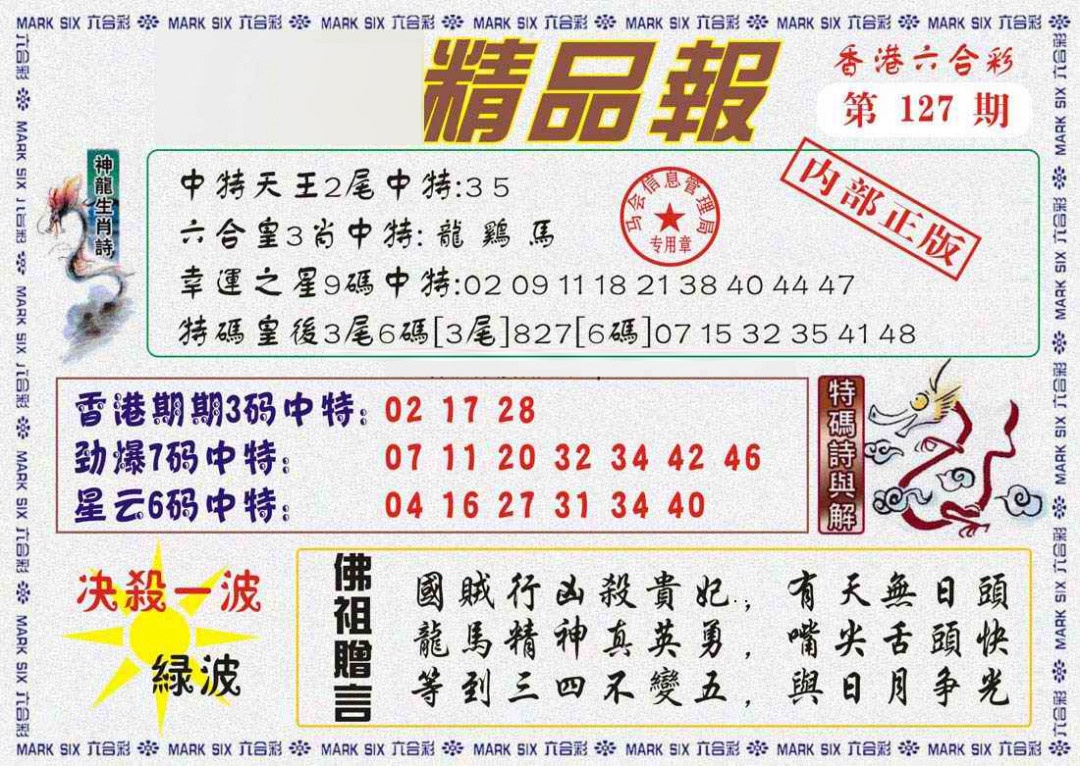 六合彩127期马经精品报