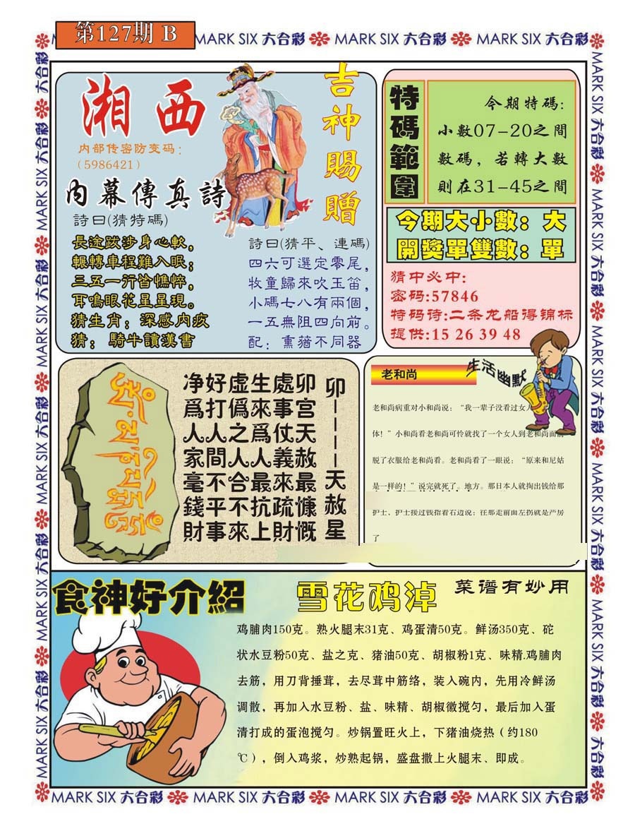 六合彩127期湘西内幕传真B