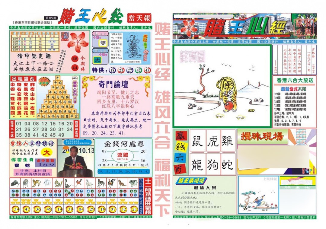 六合彩127期赌王心经