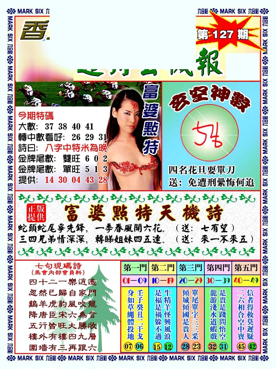 六合彩127期透特玄机报