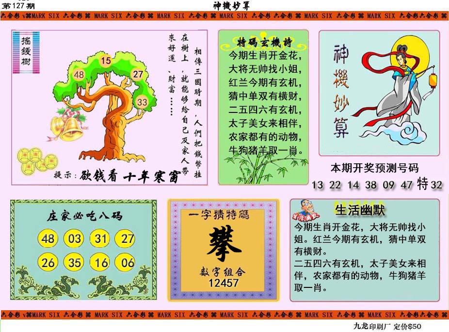 六合彩127期神机妙算