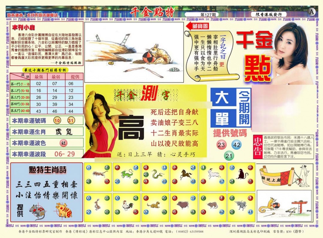 六合彩127期千金点特A(正版)