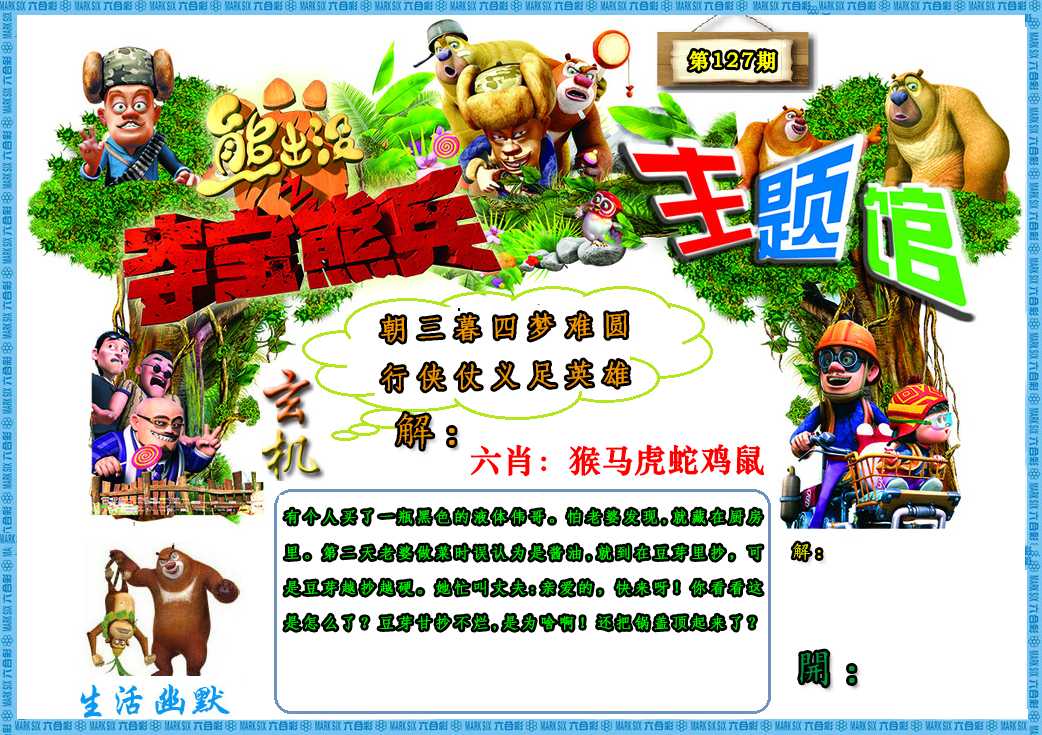 六合彩127期熊出没生活幽默2