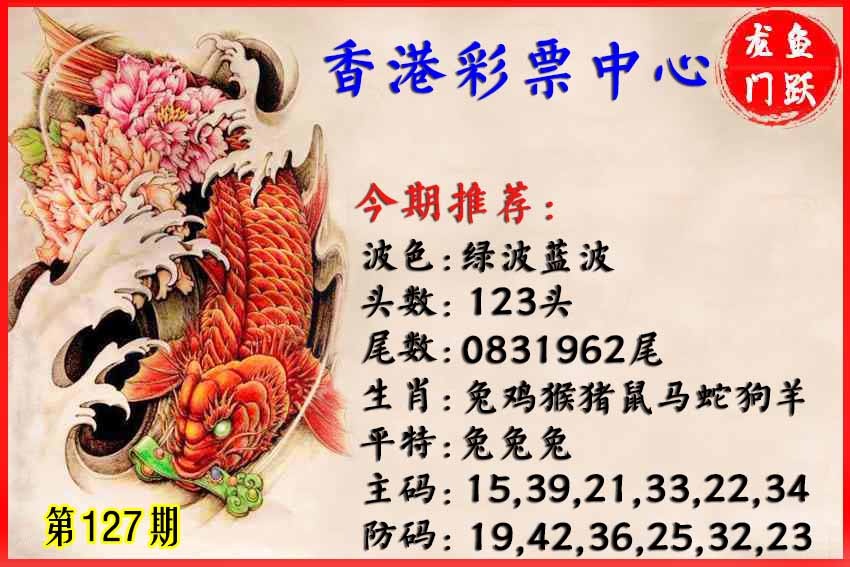 六合彩127期香港鱼跃龙门