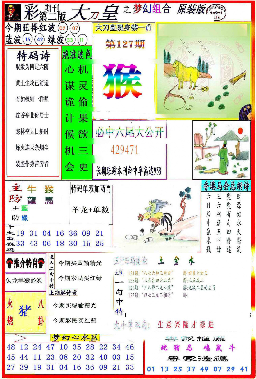 六合彩127期大刀皇之(梦幻组合)