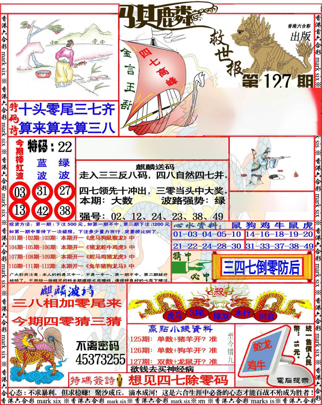六合彩127期麒麟救世报