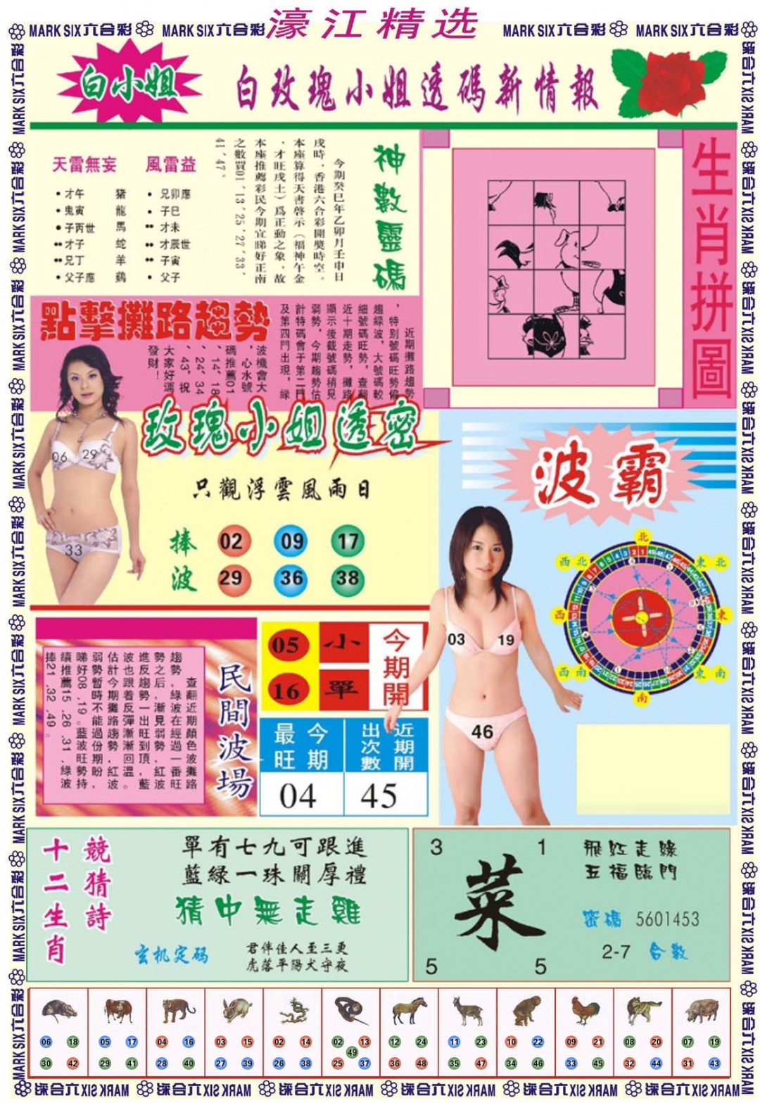 六合彩128期濠江精选B