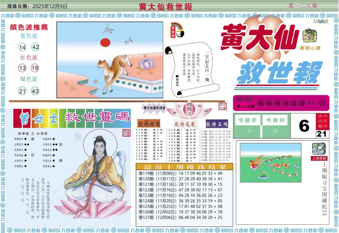 六合彩128期黄大仙救世A