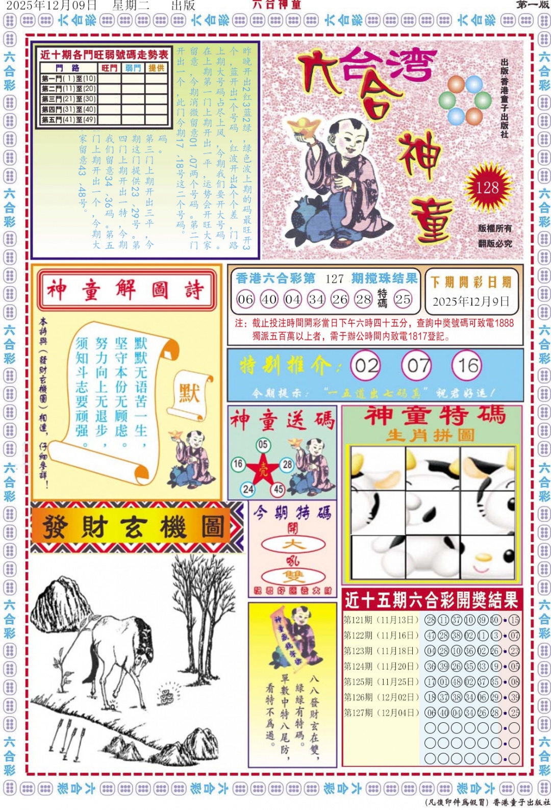 六合彩128期六合神童A