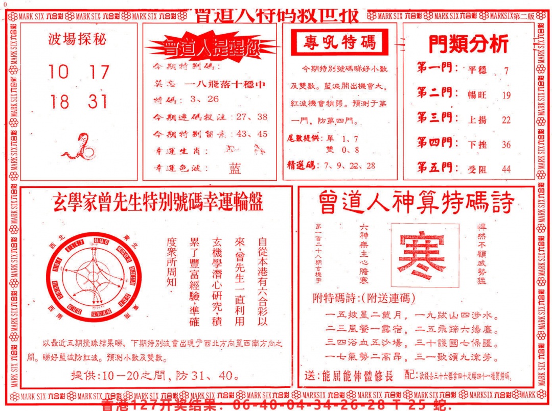 六合彩128期曾道人特码救世B