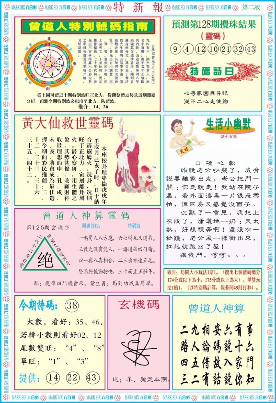 六合彩128期特新报B