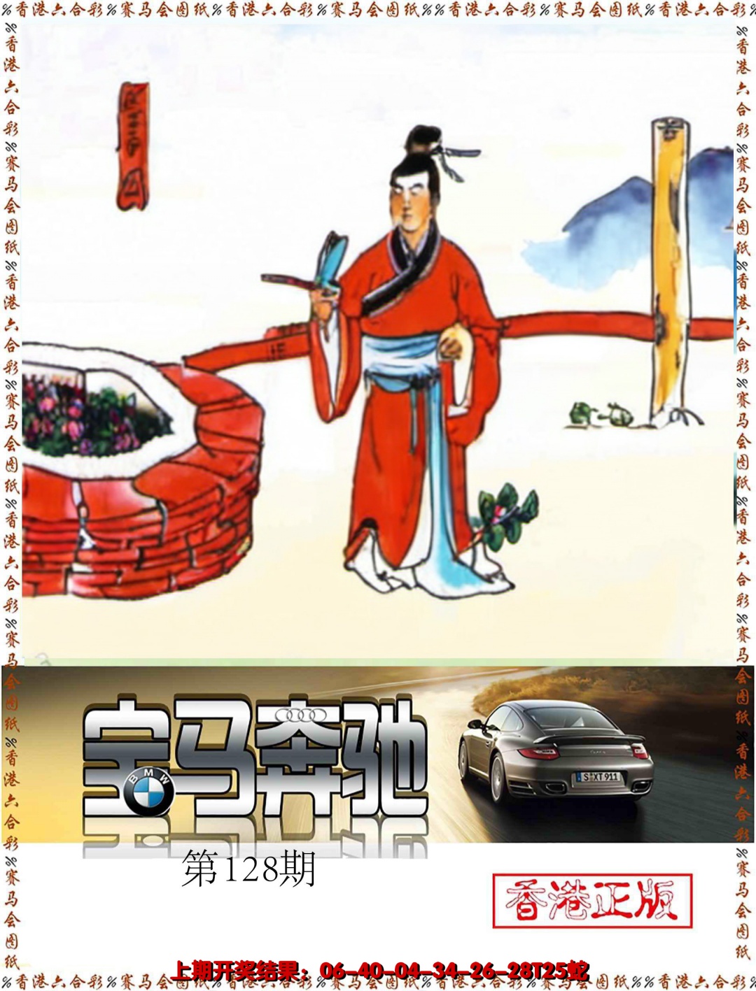 六合彩128期宝马奔驰