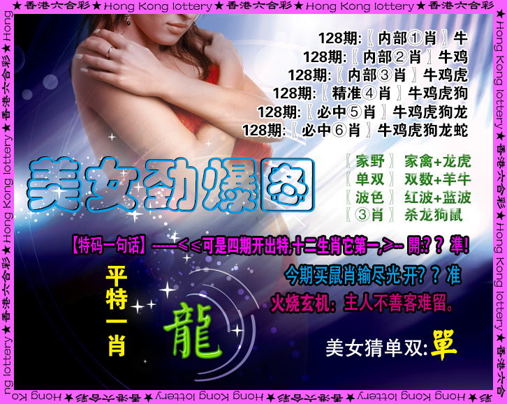 六合彩128期美女劲爆图
