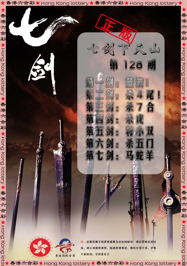 六合彩128期七剑下天山